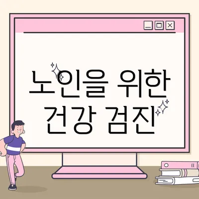노인을 위한 건강 검진