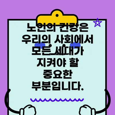 노인의 건강은 우리의 사회에서 모든 세대가 지켜야 할 중요한 부분입니다.