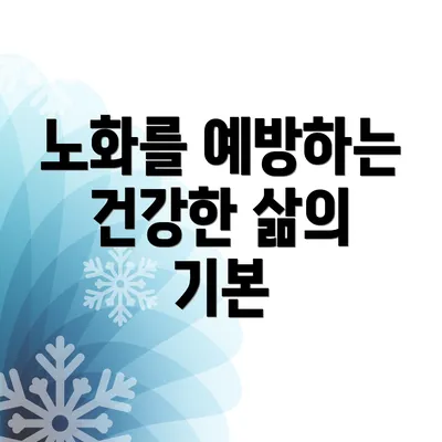 노화를 예방하는 건강한 삶의 기본