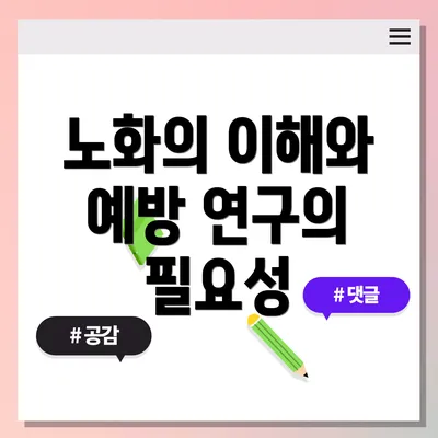 노화의 이해와 예방 연구의 필요성