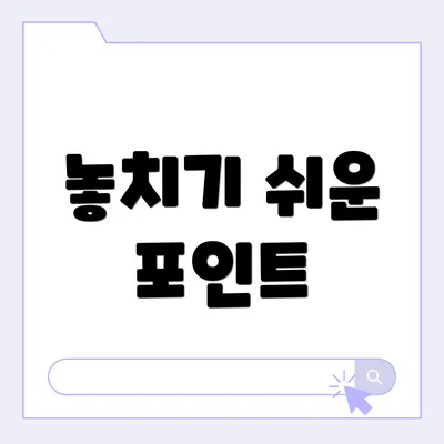 놓치기 쉬운 포인트