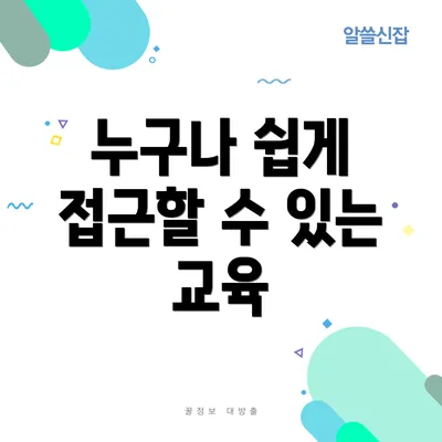 누구나 쉽게 접근할 수 있는 교육