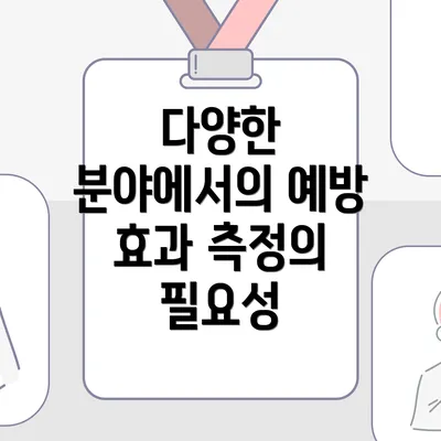 다양한 분야에서의 예방 효과 측정의 필요성
