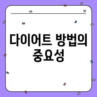 다이어트 방법의 중요성