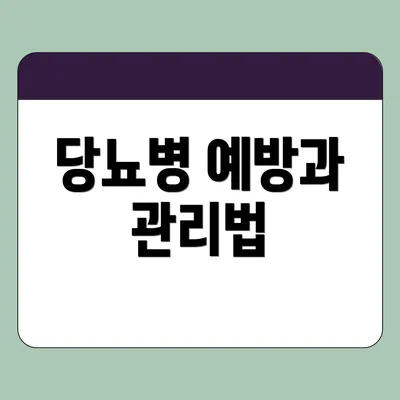 당뇨병 예방과 관리법