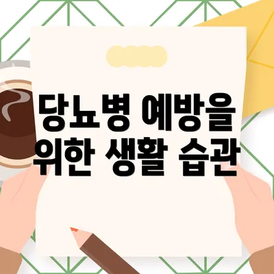 당뇨병 예방을 위한 생활 습관