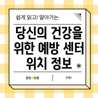 당신의 건강을 위한 예방 센터 위치 정보