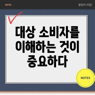대상 소비자를 이해하는 것이 중요하다