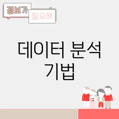 데이터 분석 기법