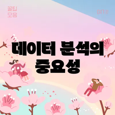 데이터 분석의 중요성