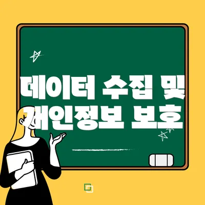 데이터 수집 및 개인정보 보호