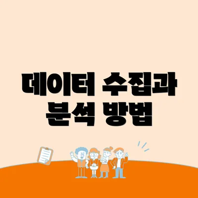 데이터 수집과 분석 방법