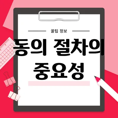 동의 절차의 중요성