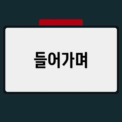 들어가며