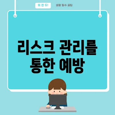 리스크 관리를 통한 예방