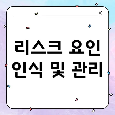 리스크 요인 인식 및 관리