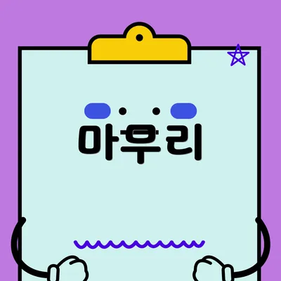 마무리