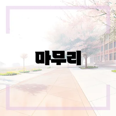 마무리