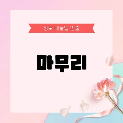 마무리