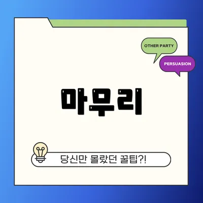 마무리