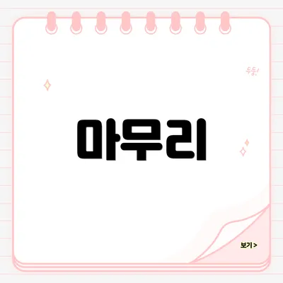 마무리