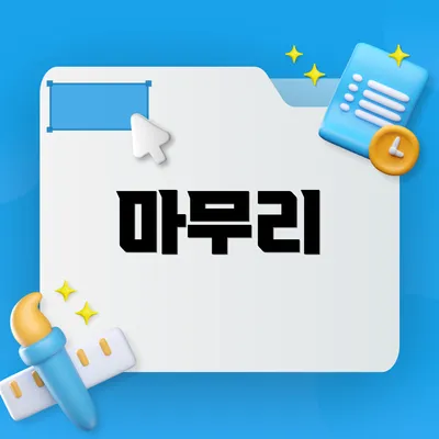 마무리