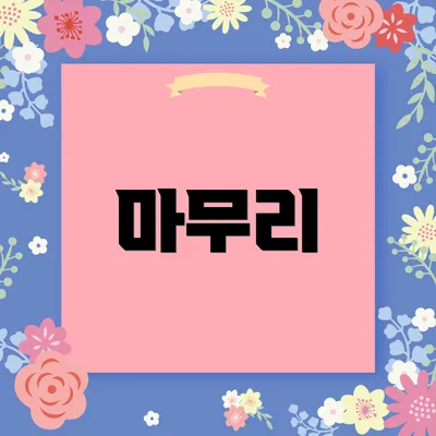 마무리