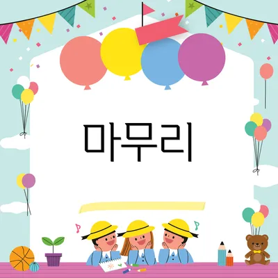 마무리