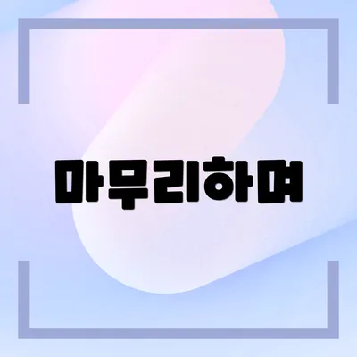 마무리하며