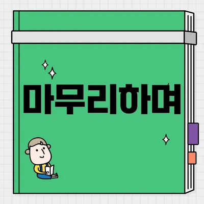 마무리하며