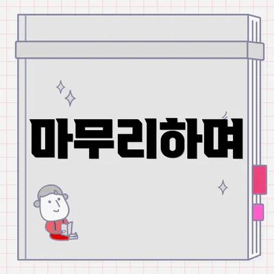 마무리하며