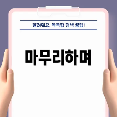 마무리하며