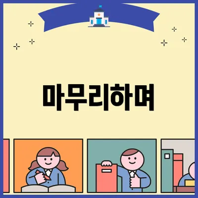 마무리하며
