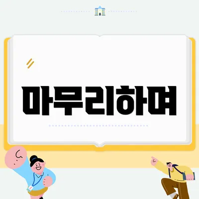 마무리하며