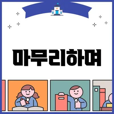 마무리하며