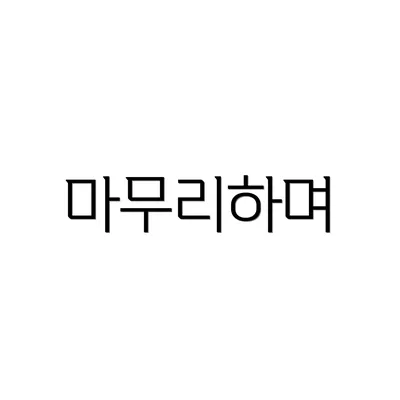 마무리하며