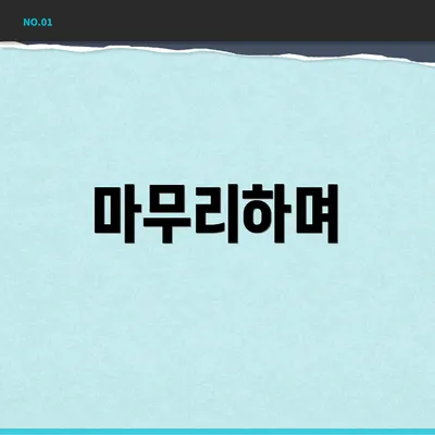 마무리하며