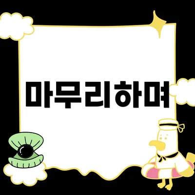 마무리하며