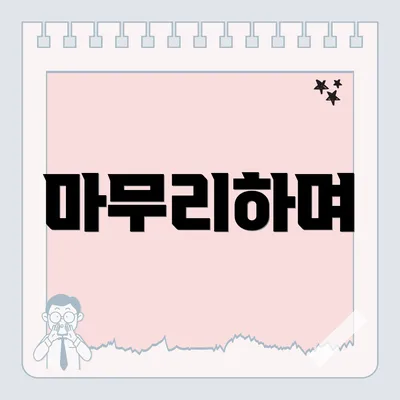 마무리하며