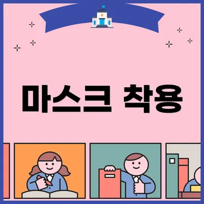 마스크 착용