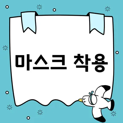 마스크 착용