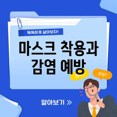마스크 착용과 감염 예방