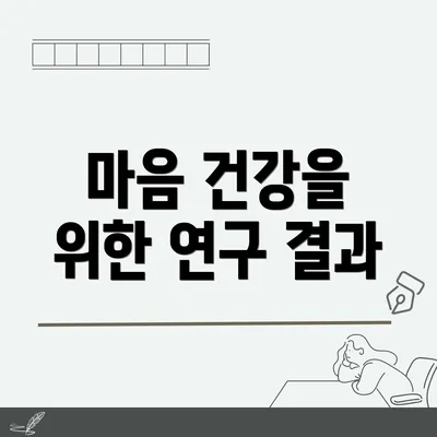 마음 건강을 위한 연구 결과
