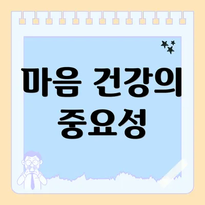 마음 건강의 중요성