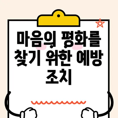 마음의 평화를 찾기 위한 예방 조치