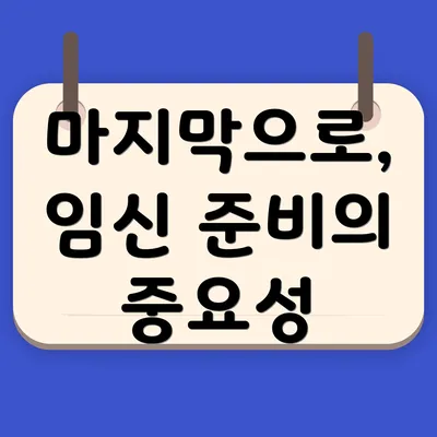 마지막으로, 임신 준비의 중요성