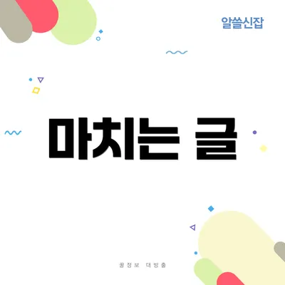 마치는 글