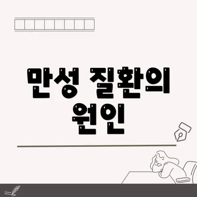 만성 질환의 원인