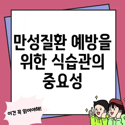 만성질환 예방을 위한 식습관의 중요성
