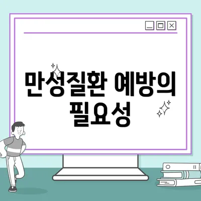 만성질환 예방의 필요성